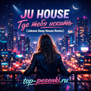 JU HOUSE - Где тебя искать (Jakone Deep House Remix)