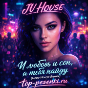 JU HOUSE - И любовь и сон, я тебя найду (Deep House Remix)