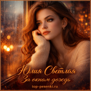 Юлия Светлая - За окном дождь