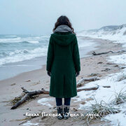 Какая Плюшка - Ушёл и ладно