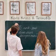 KARA KROSS, Тепловъ - Выпускной