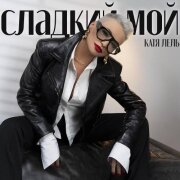 Катя Лель - Сладкий мой