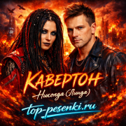 КАВЕРТОН - Никогда (Линда)