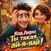 Код Лиры - Ты такая, ай-я-яй!