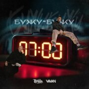 Кравц, VAVAN - Бужу-бужу