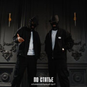 Криминальный бит - По статье