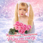 Кристина Ашмарина - Розы на снегу