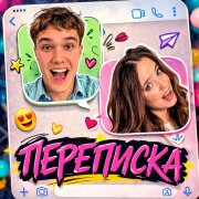 KVINKA, SAASHA - ПЕРЕПИСКА