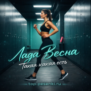 Лада Весна - Такая какая есть