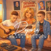 Ламба Ильича, Татьяна Буланова - Дорога