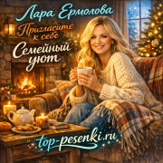 Лара Ермолова - Пригласите к себе семейный уют