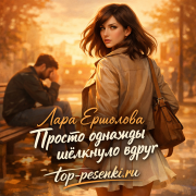 Лара Ермолова - Просто однажды щёлкнуло вдруг