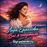 Лара Ермолова - Вас я отпустила