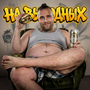 Леша СМИ - На выходных