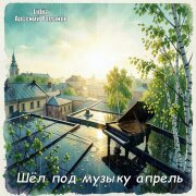 Lidiia, Арсений Романов - Шёл под музыку апрель