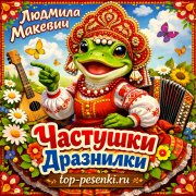 Людмила Макевич - Частушки Дразнилки