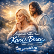 Людмила Макевич - Каюсь Боже (TALEX MUSIC)