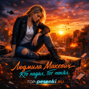 Людмила Макевич - Кто падал, тот понял