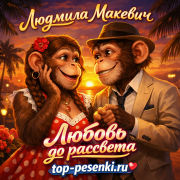 Людмила Макевич - Любовь до рассвета (ArtVenka)