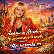 Людмила Макевич - Не дурите людям голову (Любаша)
