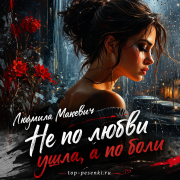 Людмила Макевич - Не по любви ушла, а по боли