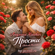 Людмила Макевич - Прости (Николай Малыхин)