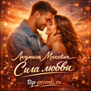 Людмила Макевич - Сила любви