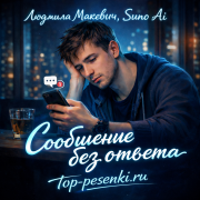 Людмила Макевич, Suno Ai - Сообщение без ответа