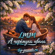 LMJM - А черёмуха цвела