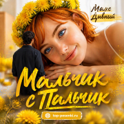 Макс Дивный - Мальчик с Пальчик