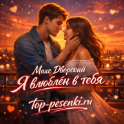 Макс Дворский - Я влюблён в тебя