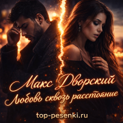 Макс Дворский - Любовь сквозь расстояние