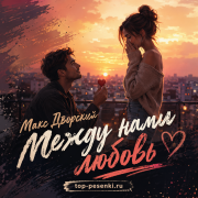 Макс Дворский - Между нами любовь