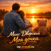 Макс Дворский - Моя дочка
