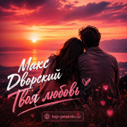 Макс Дворский - Твоя любовь