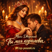 Макс Дворский - Ты моя королева