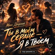 Макс Дворский - Ты в моём сердце — Я в твоём