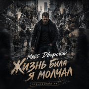 Макс Дворский - Жизнь била — я молчал