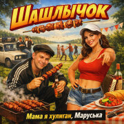Мама я хулиган, Маруська - Шашлычок