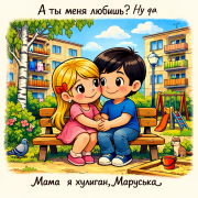 Мама я хулиган, Маруська - А ты меня любишь? Ну да