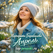Маргарита Барабанова - Апрель