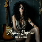 Мария Варгас - Не в сети