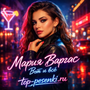 Мария Варгас - Вот и всё