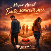 Марик Агаев - Быть может мы