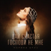Марина Бриз - Дай счастья Господи не мне