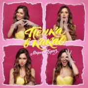 Марина Бриз - Пенка в какао