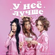 Марьяна Локель, МСКАРАМЕЛЬКА, Соня Сафарова - У неё лучше