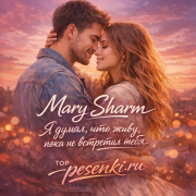 Mary Sharm - Я думал, что живу, пока не встретил тебя