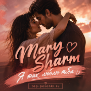 Mary Sharm - Я так люблю тебя