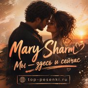 Mary Sharm - Мы — здесь и сейчас